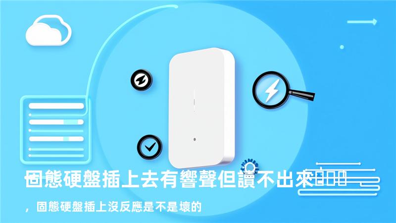 固態硬盤插上去有響聲但讀不出來，固態硬盤插上沒反應是不是壞的